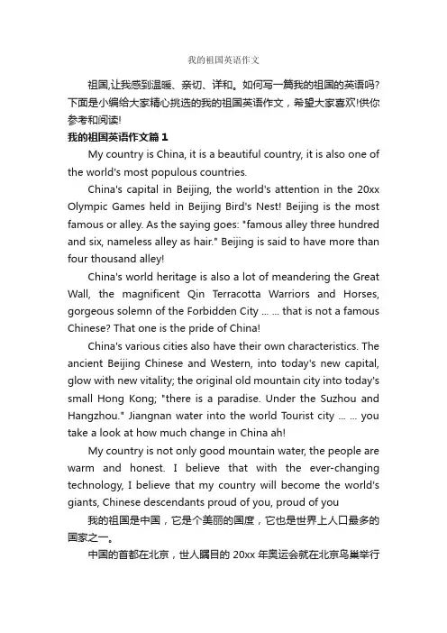 我的祖国英语作文_作文1450字_关于祖国的作文_