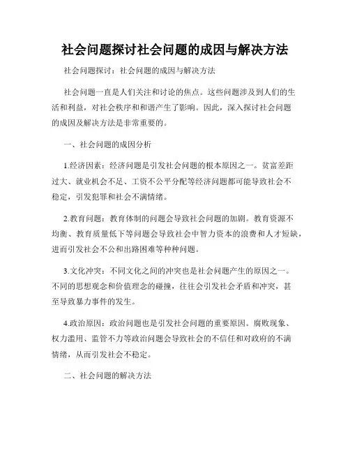 社会问题探讨社会问题的成因与解决方法