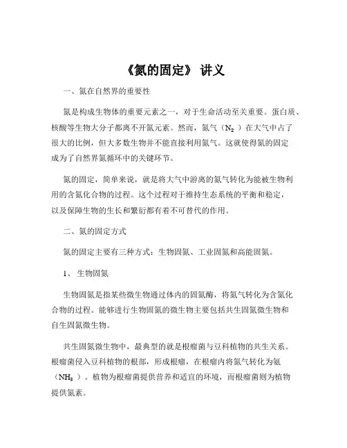 《氮的固定》 讲义