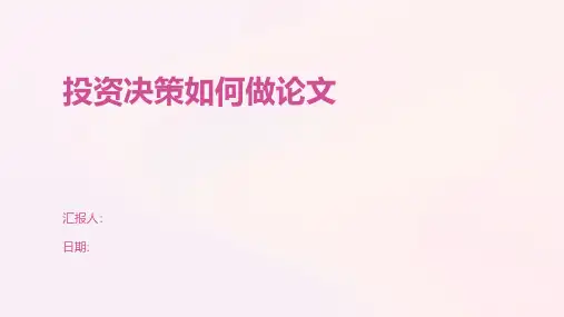 投资决策如何做论文