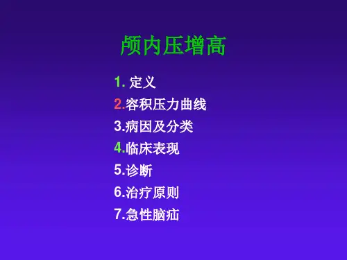 颅内压增高通用课件