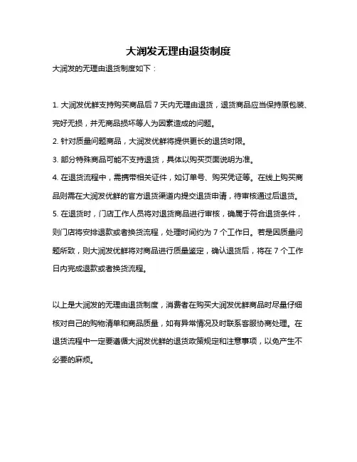 大润发无理由退货制度