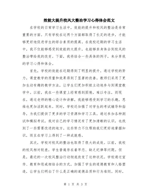 效能大提升校风大整治学习心得体会范文