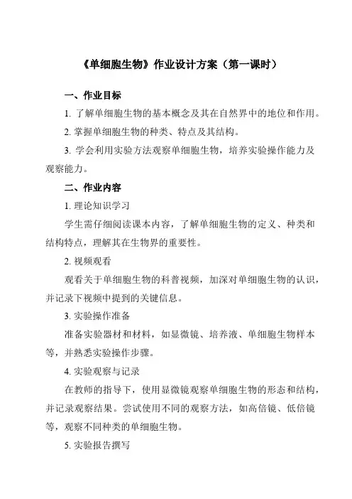 《第二单元第四节单细胞生物》作业设计方案-初中生物人教版七年级上册