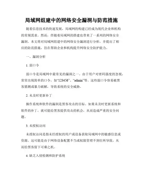 局域网组建中的网络安全漏洞与防范措施