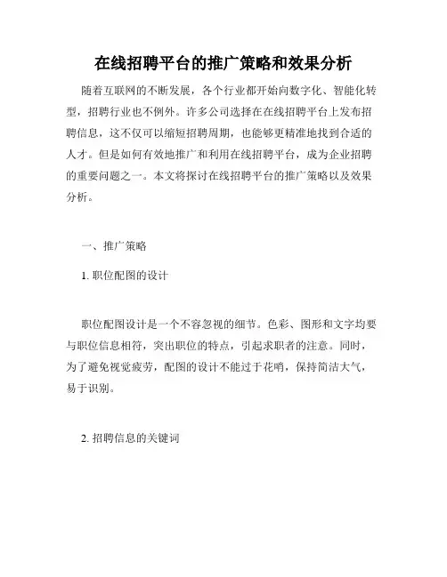 在线招聘平台的推广策略和效果分析