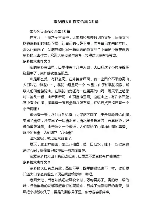 家乡的大山作文合集15篇