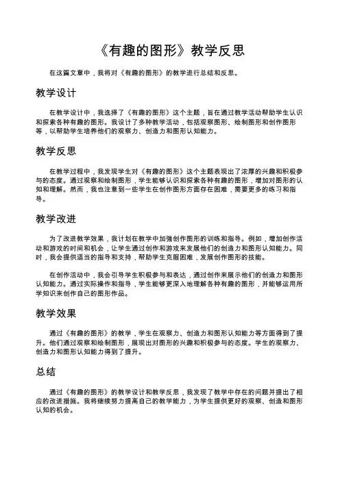 《有趣的图形》教学反思