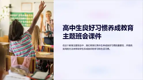 高中生良好习惯养成教育主题班会课件