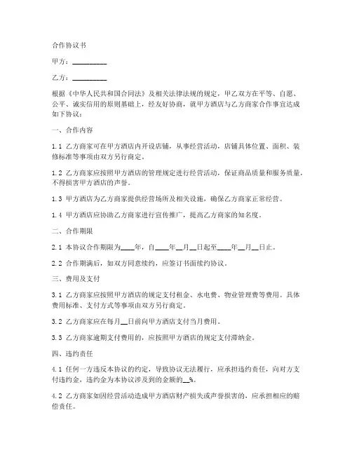 酒店及商家合作协议范本