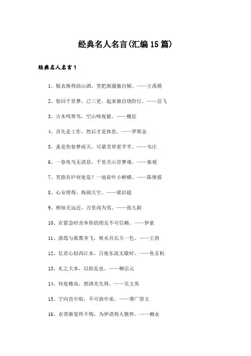 经典名人名言(汇编15篇)_1