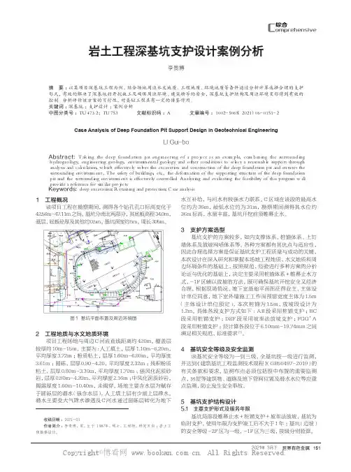 岩土工程深基坑支护设计案例分析