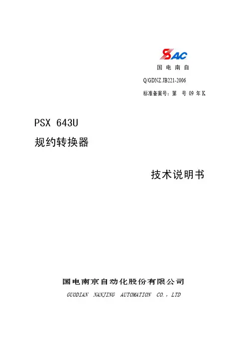 PSX 643U规约转换器技术说明书_V1.0