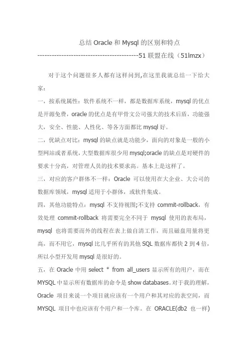 总结Oracle和Mysql的区别和特点