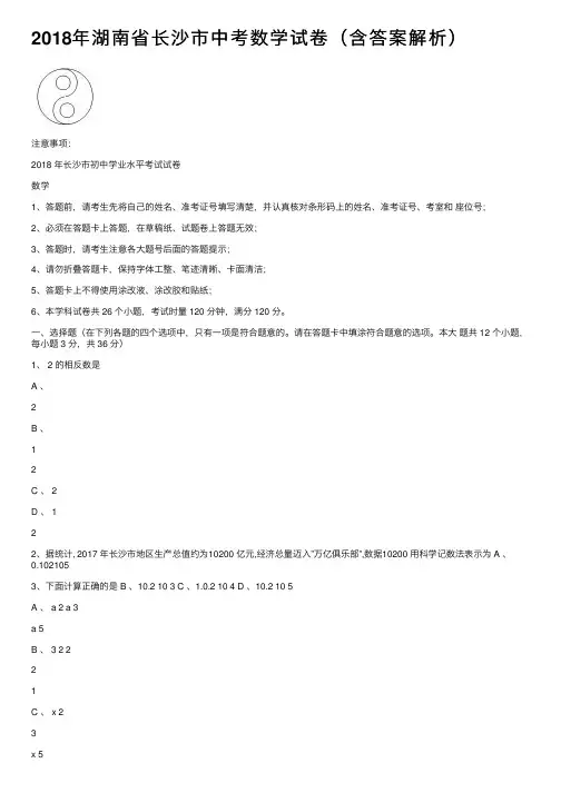 2018年湖南省长沙市中考数学试卷（含答案解析）