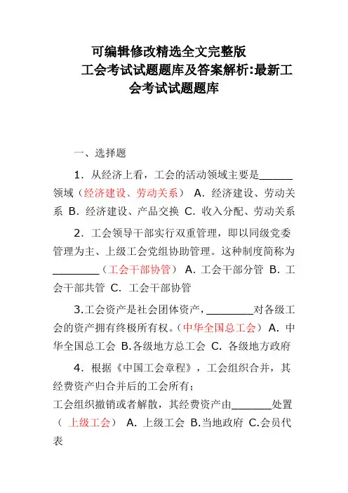 工会考试试题题库及答案解析--最新工会考试试题题库精选全文完整版