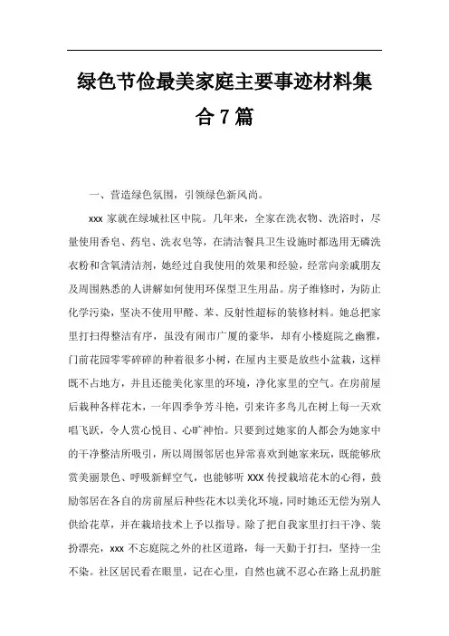 绿色节俭最美家庭主要事迹材料集合7篇