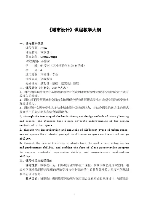 《城市设计》-课程教学大纲