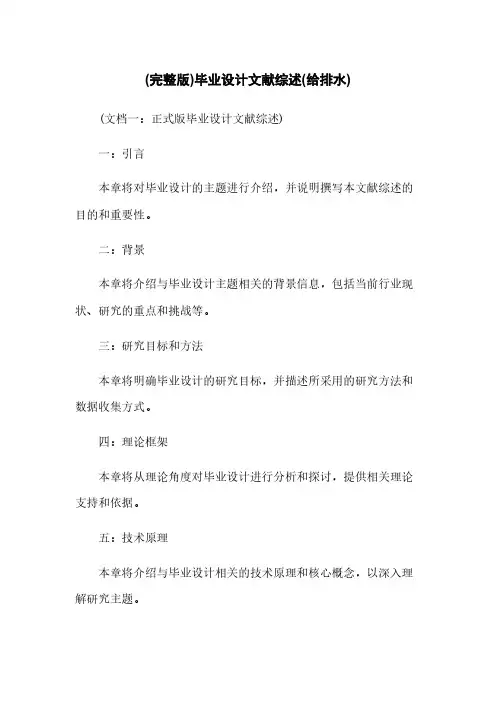 (完整版)毕业设计文献综述(给排水)