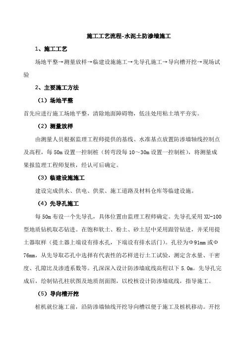 施工工艺流程-水泥土防渗墙施工