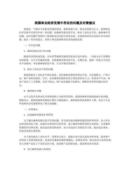 我国林业经济发展中存在的问题及对策建议