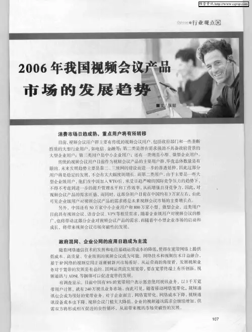 2006年我国视频会议产品市场的发展趋势