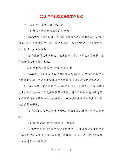 2018年全县交通法治工作要点