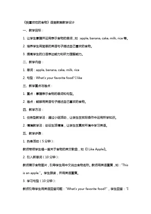 《我喜欢吃的食物》语言教案教学设计