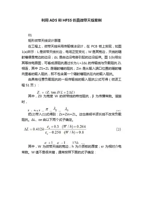 利用ADS和HFSS仿真微带天线案例