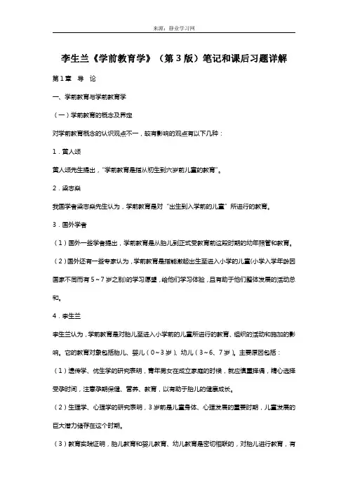 李生兰《学前教育学》(第3版)笔记和课后习题详解