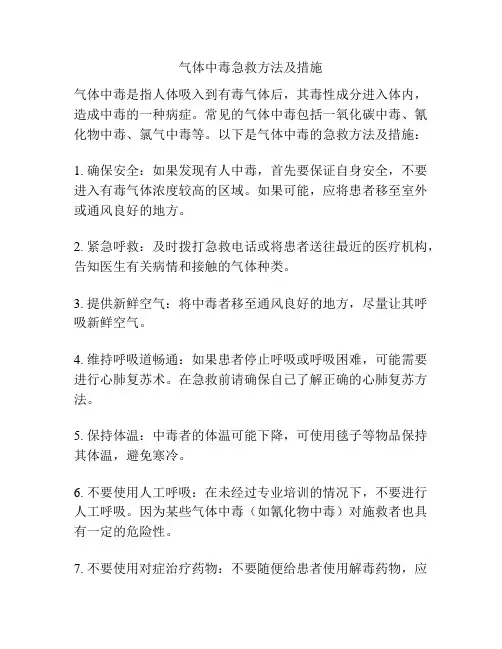 气体中毒急救方法及措施