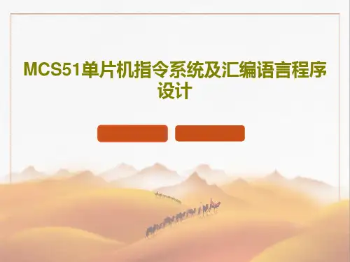 MCS51单片机指令系统及汇编语言程序设计PPT文档共105页