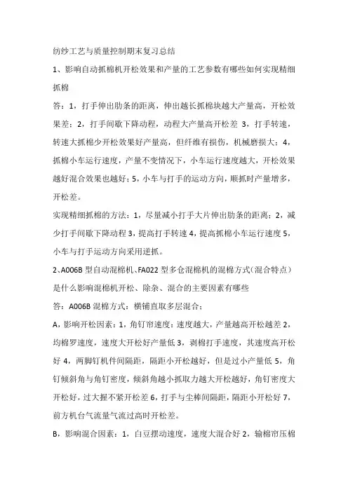 纺纱工艺与质量控制期末复习总结