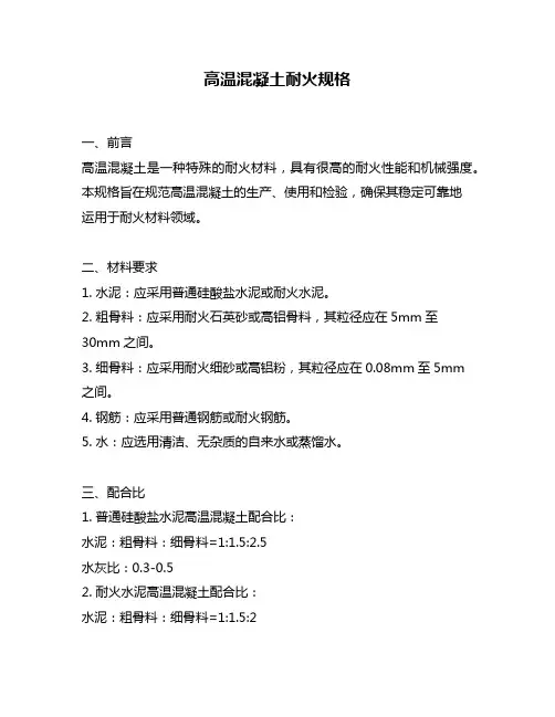 高温混凝土耐火规格