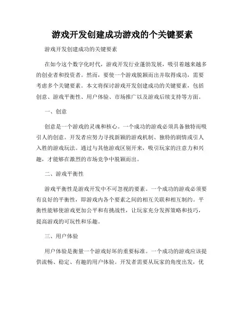 游戏开发创建成功游戏的个关键要素