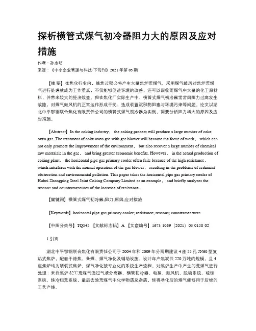 探析横管式煤气初冷器阻力大的原因及应对措施