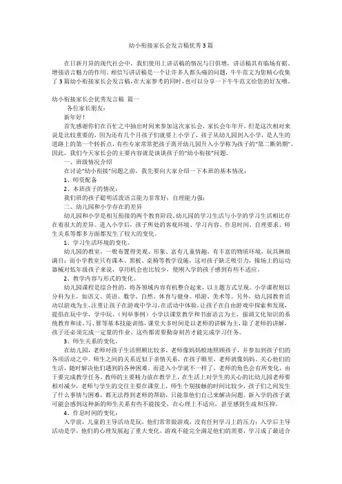 幼小衔接家长会发言稿优秀3篇
