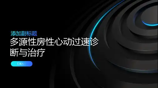 多源性房性心动过速诊断与治疗PPT
