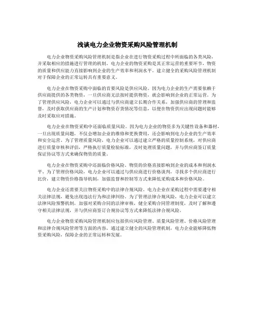 浅谈电力企业物资采购风险管理机制