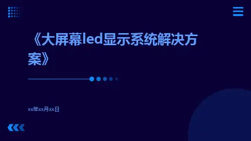 大屏幕LED显示系统解决方案