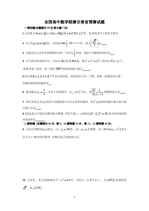 全国高中数学联赛甘肃省预赛试题及参考答案