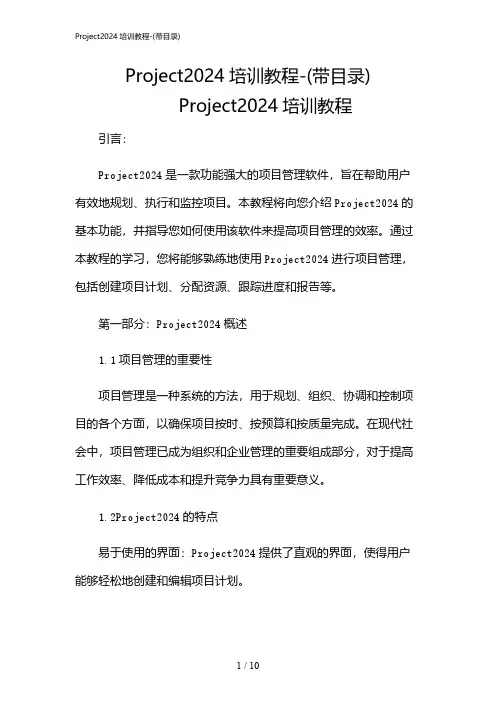 2024年Project培训教程-(带目录)