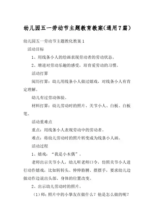 幼儿园五一劳动节主题教育教案(通用7篇)