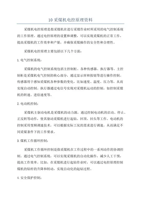 10采煤机电控原理资料