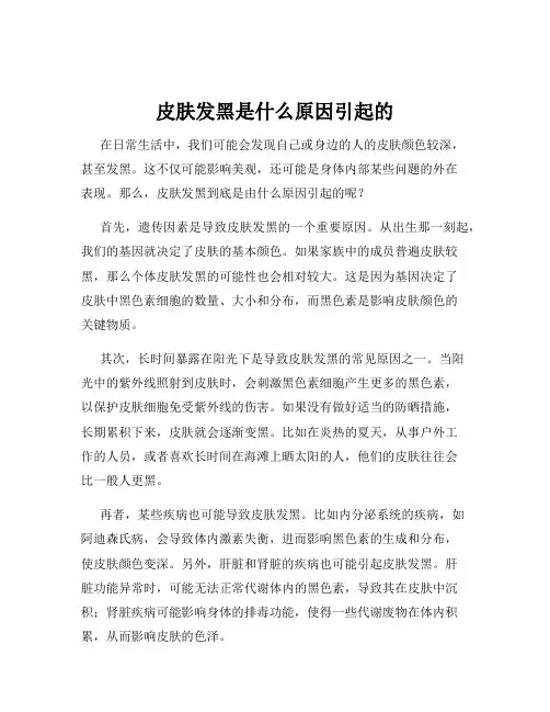 皮肤发黑是什么原因引起的
