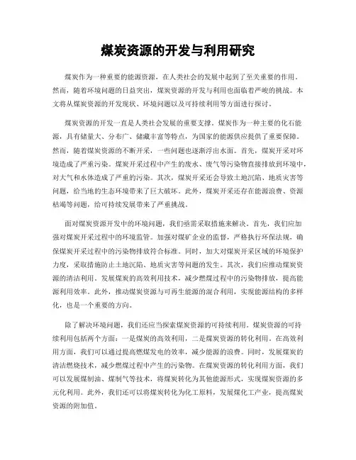 煤炭资源的开发与利用研究