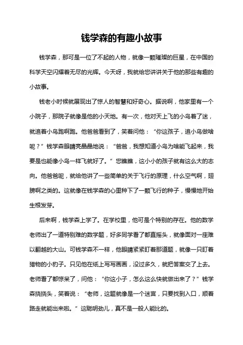 钱学森的有趣小故事
