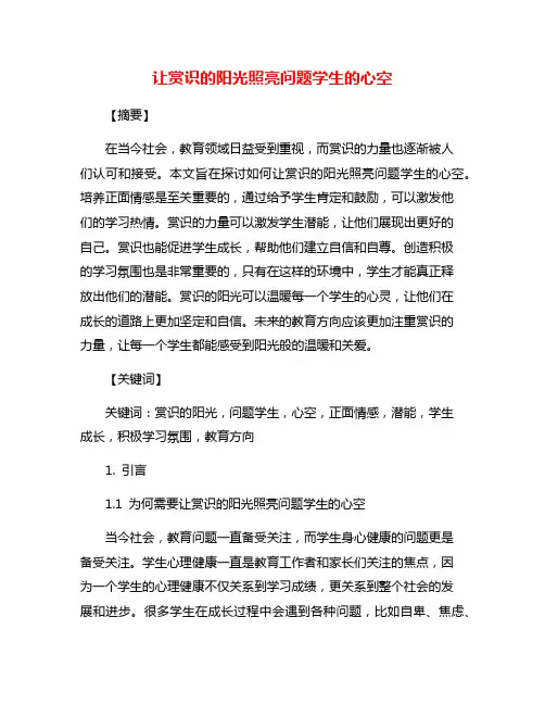 让赏识的阳光照亮问题学生的心空