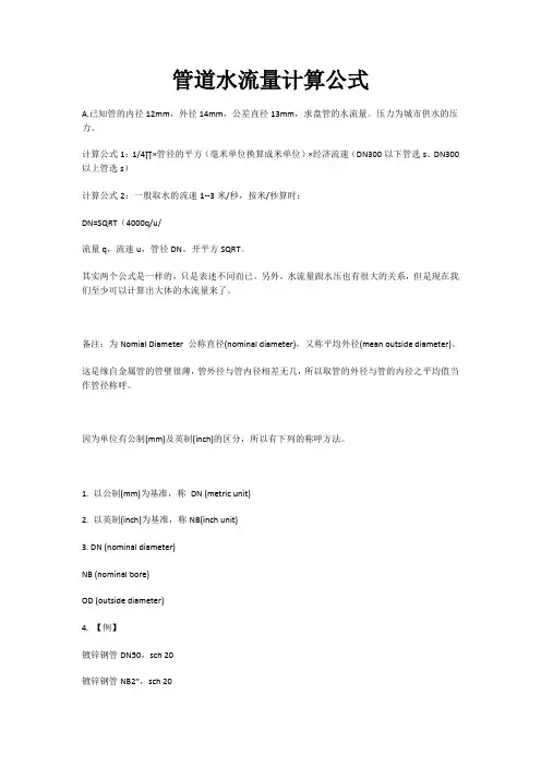 管道水流量计算公式