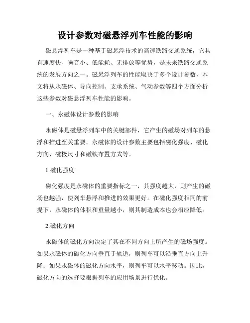 设计参数对磁悬浮列车性能的影响